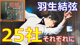 【羽生結弦】羽生人気は全大陸制覇か⁉フィギュアがメジャーでなくともゆづの特集！