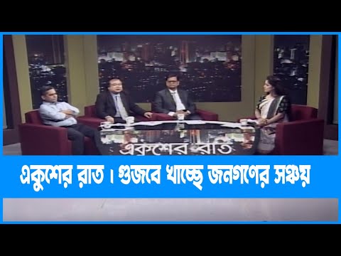 Ekusher Raat | একুশের রাত । গুজবে খাচ্ছে জনগণের সঞ্চয় | 15 November 2022 | ETV Talk Show
