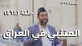 صورة كرسي المتنبي (شرح ديوان المتنبي) - حلقة (494) - تَخَالُهُ مِنْ ذَكَاءِ القَلْبِ مُحْتَمِيًا