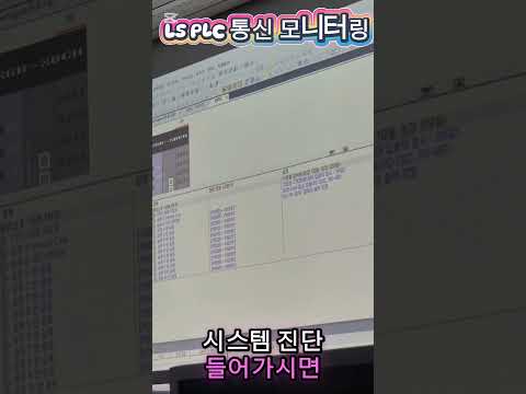 LS PLC 통신 모니터링