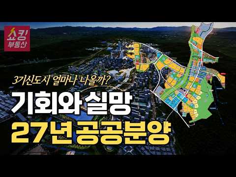 2027년 공공분양 일정 총정리! 3기신도시 청약 이것만 보세요…