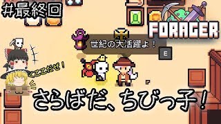 「可愛いほのぼの手軽い時間泥棒作業ゲー」Forager（フォレジャー）【ゆっくり実況】#最終回 －　さらばだ、ちびっ子！