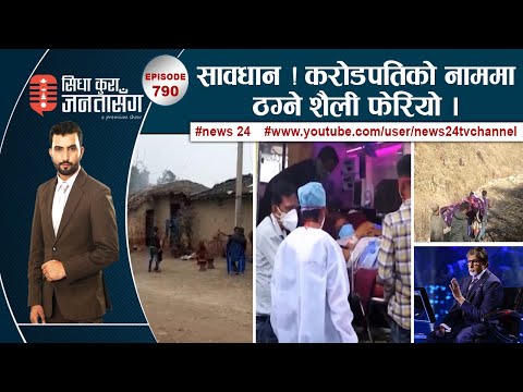 २८ करोड राजस्व छल्नेको आलिशान भवन कस्तो? कोरोनाको तेस्रो लहर : भारतमा भयावह, नेपाल जोखिममा !