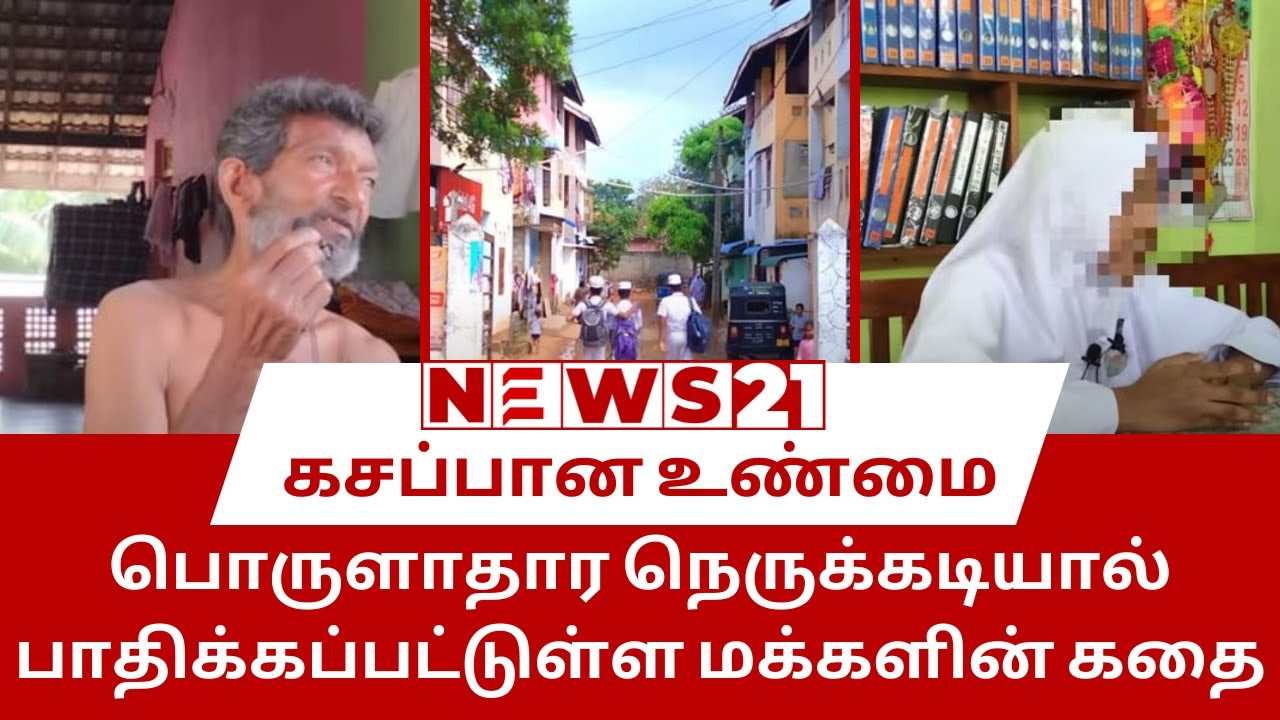 பொருளாதார நெருக்கடியால் பாதிக்கப்பட்டுள்ள சாய்ந்தமருது மக்களின் கதை