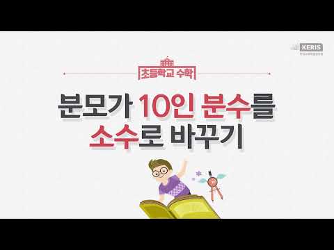 [KIDS/MATH] 분모가 10인 분수를 소수로 바꾸기