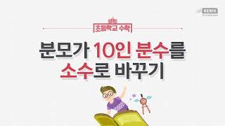 3학년1학기 분모가 10인 분수를 소수로 바꾸기
