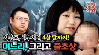 Download lagu [해외사건사고] 연쇄살X마로 의심되는 업소 출신 며느리 #미스터리 #truecrime #범죄사건 mp3