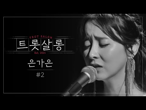 은가은 날개(원곡 : 허영란)♪ 미스트롯 고음여신의 믿고 듣는 폭발적인 무대! l 트롯살롱 l EP02