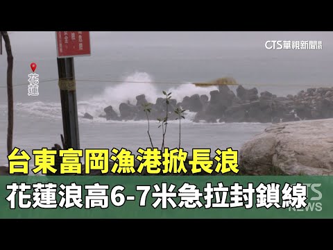 台東富岡漁港掀長浪　花蓮浪高6-7米急拉封鎖線