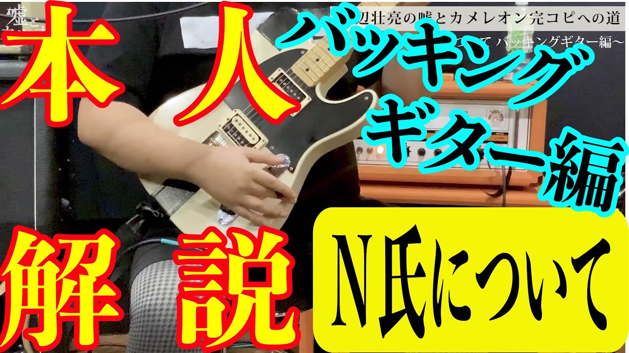 バッキングギター編「N氏について」渡辺壮亮の嘘とカメレオン完コピへの道【実演&解説あり】