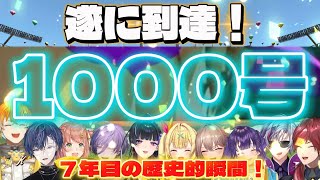 【#にじ甲2026 】新たなる歴史！ライバー選手通算1000号！【にじさんじ/切り抜き/舞元啓介/天開司/にじさんじ甲子園/パワプロ/栄冠ナイン】