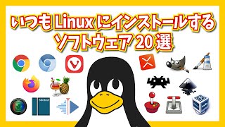 いつもLinuxにインストールするソフトウェア20選