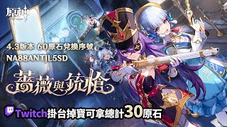 [實況] 解原神活動+禿崩3/Twitch掛台掉寶拿原石