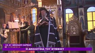 Η ΑΚΟΛΟΥΘΙΑ ΤΟΥ ΝΥΜΦΙΟΥ_Ι.Ν. ΑΓ. ΝΙΚΟΛΑΟΥ ΛΑΡΙΣΑΣ 05 04 2026 Η ΑΚΟΛΟΥΘΙΑ ΤΟΥ ΝΥΜΦΙΟΥ_Ι.Ν. ΑΓ. ΝΙΚΟΛΑΟΥ ΛΑΡΙΣΑΣ 05 04 2026