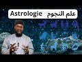 Astrologie, علم النجوم xam xam mu bidiw ak Serigne Mahdiyou Niane