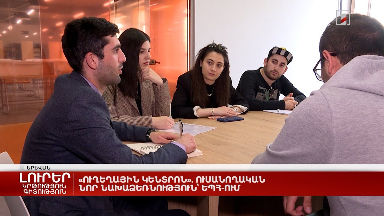 «Ուղեղային կենտրոն». ուսանողական նոր նախաձեռնություն՝ ԵՊՀ-ում