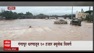 Nashik Dam : गंगापूर धरणातून 10 हजार क्युसेक विसर्ग, रामकुंड परिसरात मंदिरांना पुराचा वेढा