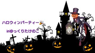 ハロウィン動画