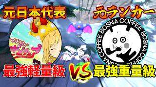 ”最強軽量級”を使う『元日本代表』 vs ”最強重量級”を使う『元ランカー』対決！【マリオカートワールド/Mario Kart World】# 397