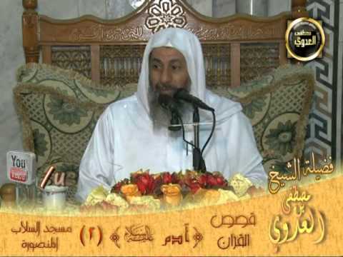  قصة آدم عليه السلام 2) سلاب المنصورة 4 6 2013 