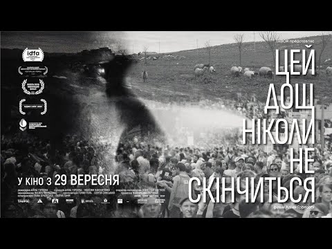 ЦЕЙ ДОЩ НІКОЛИ НЕ СКІНЧИТЬСЯ / THIS RAIN WILL NEVER STOP, офіційний український трейлер, 2022