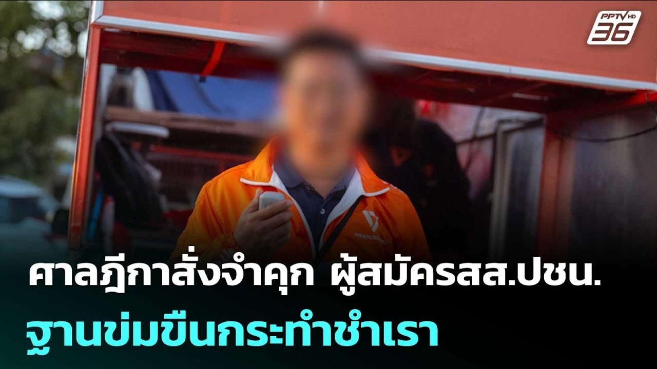 ศาลฎีกาสั่งจำคุก ผู้สมัครสส.ปชน.ฐานข่มขืนกระทำชำ?