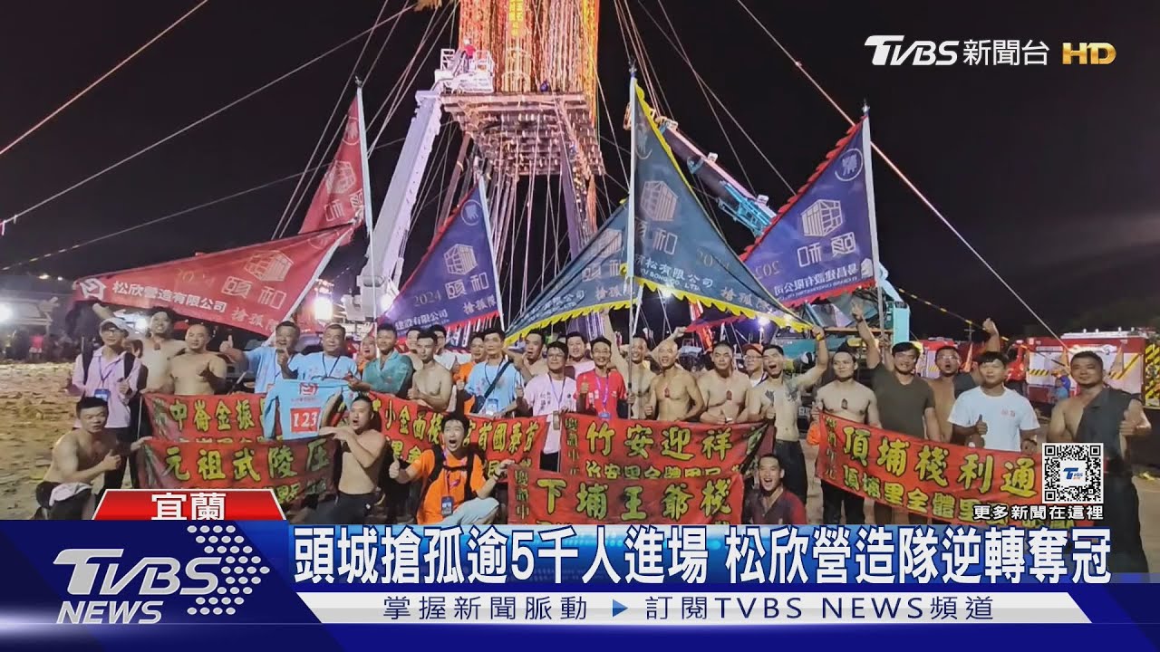 頭城搶孤逾5千人進場　松欣營造隊逆轉奪冠