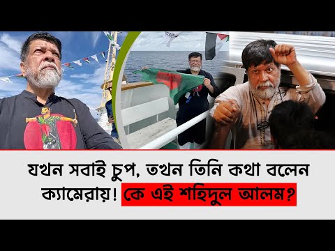 কে এই শহিদুল আলম?