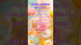 共感性・感受性の強い人々へ　#shorts #HSP #エンパス