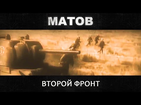 Алексей Матов - Второй Фронт