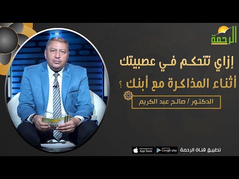 إزاي تتحكم في عصبيتك أثناء المذاكرة مع أبنك ؟ || برنامج فن التربية مع د/ صالح عبدالكريم