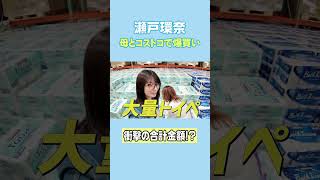 瀬戸環奈、母とコストコで爆買い