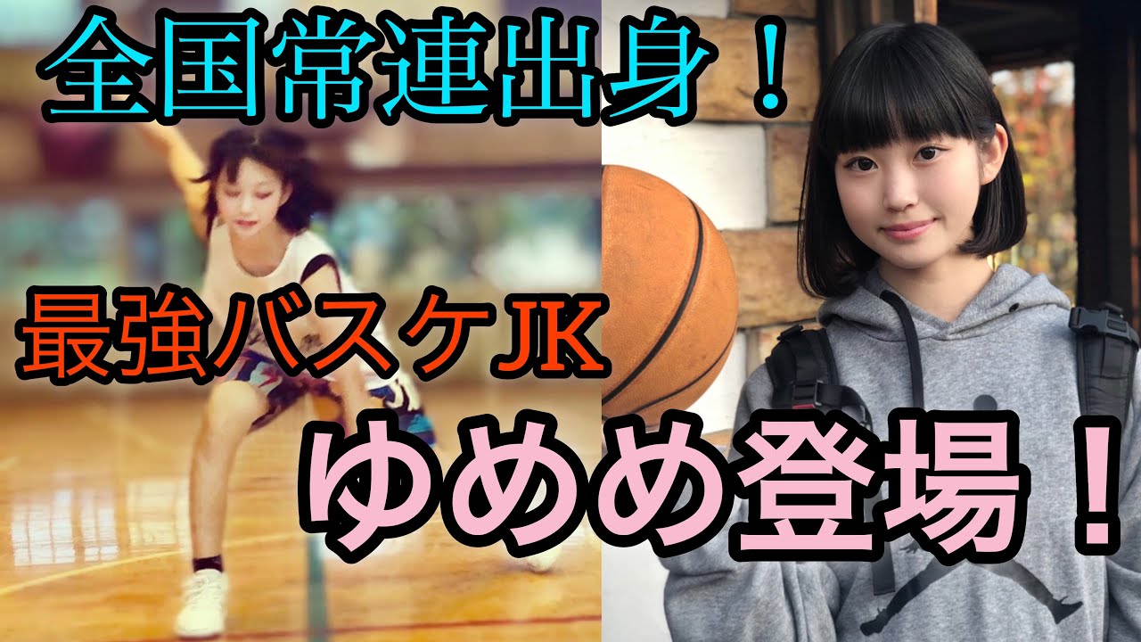 【バスケ】400万回再生された カッコかわいいバスケ女子がウマすぎると話題に！２歳からバスケを始めた ゆめめの自己紹介編！（2020/11/18の動画の再投稿）Basketball