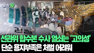 선관위 합수본 수사 핵심은 '고의성'…단순 용지부족 사유는 처벌 어려워 [뉴스쏙] / 연합뉴스TV(YonhapnewsTV)