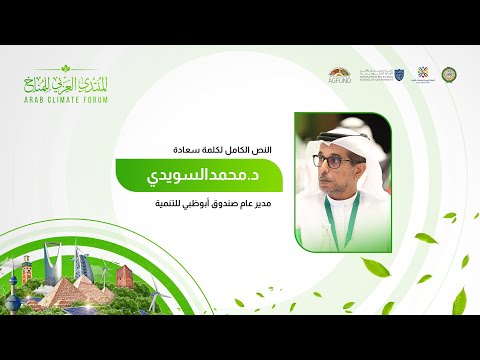 كلمة د. محمد السويدي، مدير عام صندوق أبوظبي للتنمية