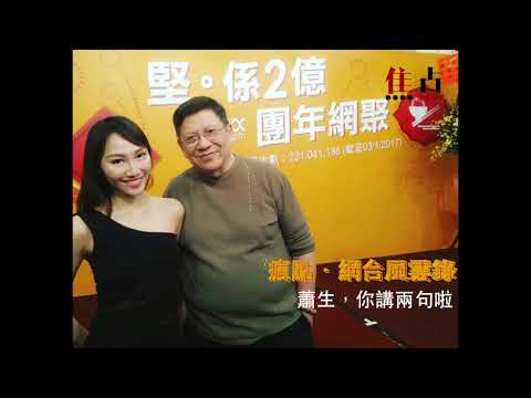 蕭生最叻話:啊靳,你講兩句啊《瘋點.網台風雲錄》 蕭生最叻話:啊靳,你講兩句啊《瘋點.網台風雲錄》