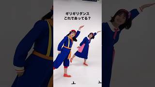 【ギリギリダンス】踊れる⁉️ #shorts #はいよろこんで #ギリギリダンス