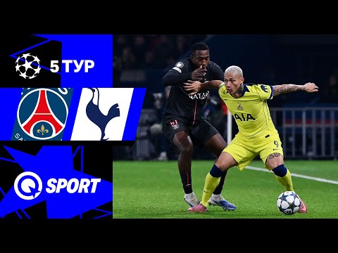 ПСЖ — Тоттенхэм. Обзор матча Лиги чемпионов. 26.11.2025