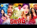 Amar Target আমার টার্গেট Bangla Full Movie Abtab Khan Shimla Arbaz Khan Neha J