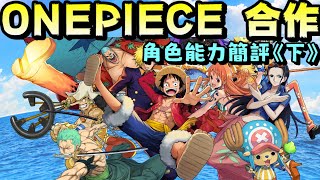 [閒聊] One Piece 角色能力簡評(下)