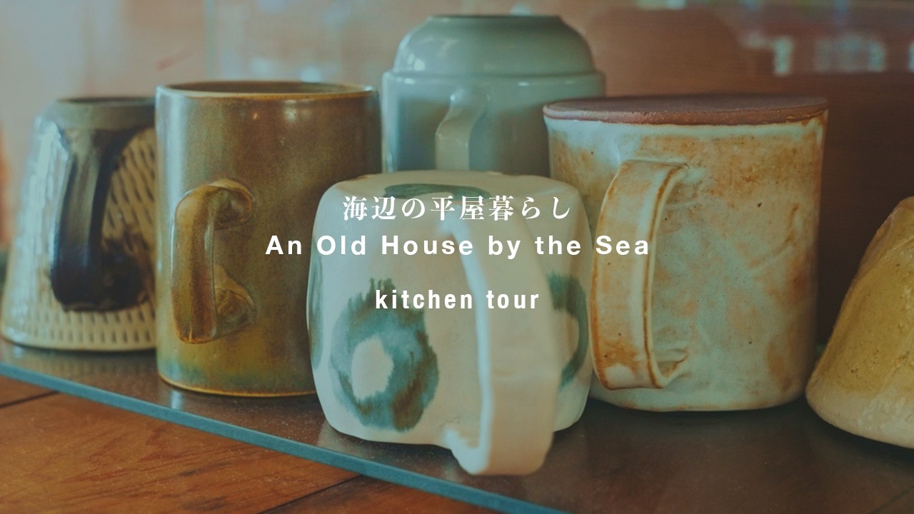 海辺の別荘、キッチンツアー｜ハヤシライス｜海辺の平屋暮らし｜古道具のある暮らし｜暮らしのvlog