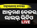 LIVE ଆକ୍ରମଣ ବେଳର Exclusive ଭିଡିଓ Air Strike On Pakistan India Pakistan
