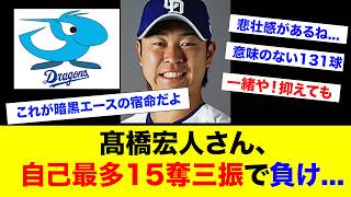 【悲報】髙橋宏人さん自己ベストのピッチングをしても負けが付いてしまう