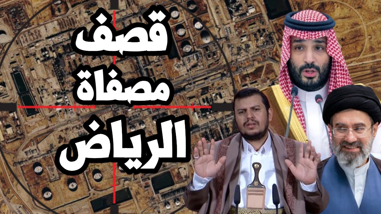قصف مصفاة نفط الرياض بالصواريخ والسعودية تتحرك لبناء خط نفط جديد عبر سلطنة ع?
