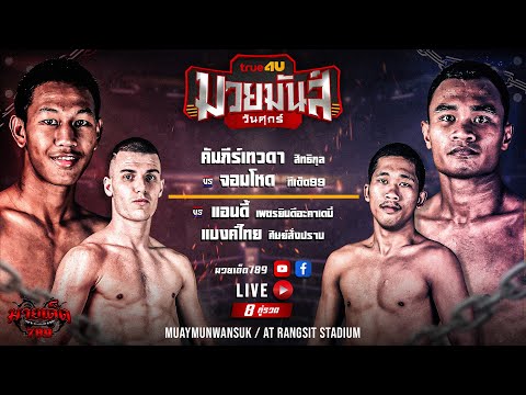 [Live] ศึกมวยมันส์วันศุกร์ | เวทีมวยรังสิต | ศุกร์ 18 สิงหาคม 2566