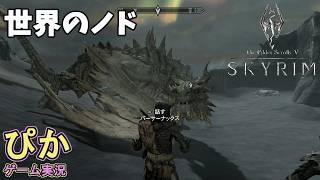 スカイリム【召喚士 編】（実況）＃ 33　世界のノドへ