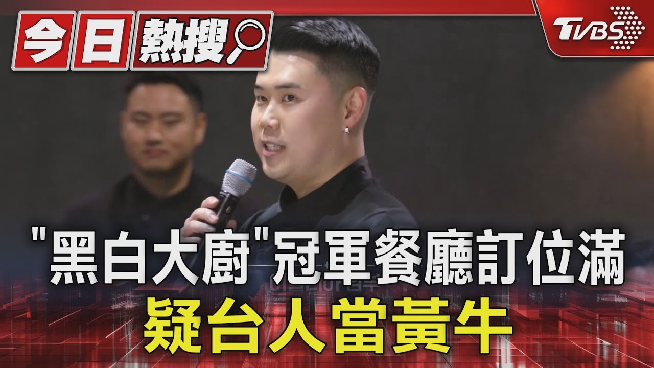 《黑白大廚》冠軍餐廳人氣飆升!10萬人搶訂位 疑台人當黃牛