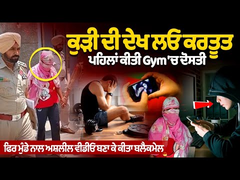 Girl blackmails gym boy with obscene video after befriending him at gym