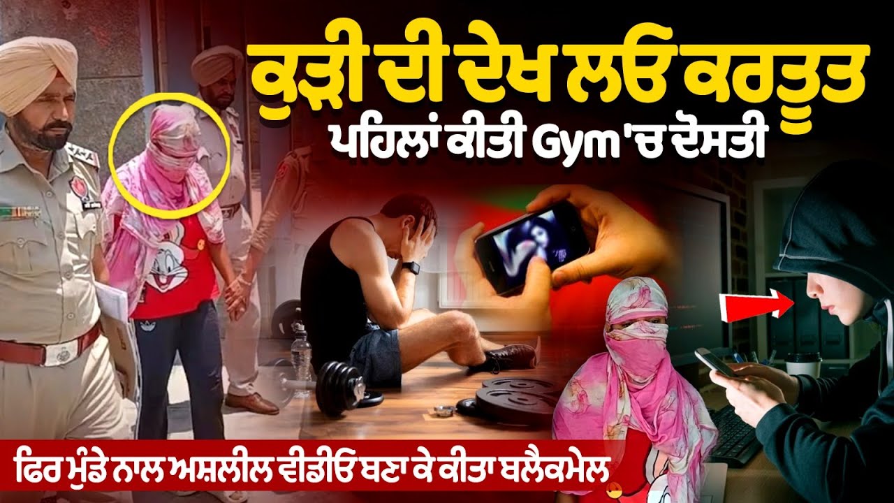 Girl blackmails gym boy with obscene video after befriending him at gym Girl blackmails gym boy with obscene video after befriending him at gym