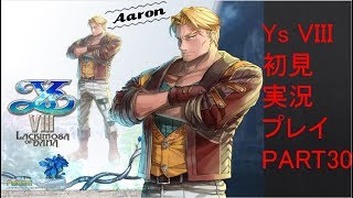 【ys8p30】Ys VIII 初見実況プレイ Part30